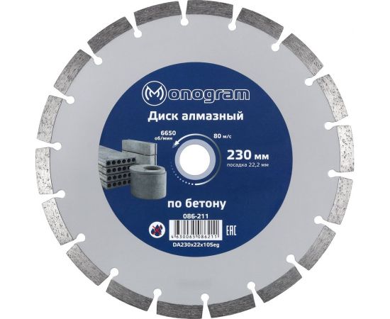 Диск алмазный сегментный по бетону Basis (230х22x10 мм) MONOGRAM 086-211 