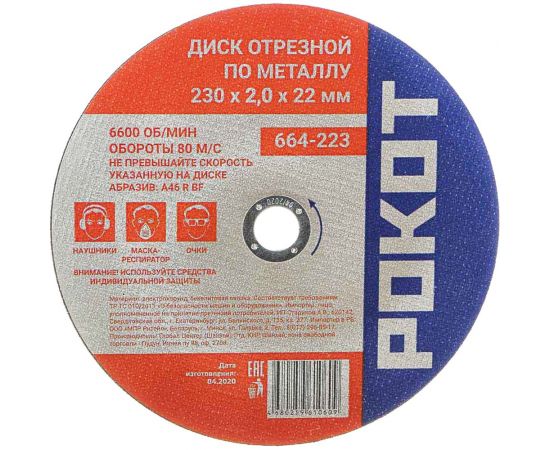 Диск отрезной по металлу (230х2х22 мм) РОКОТ 664-223 