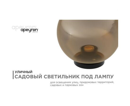 Уличный светильник-шар APEYRON с основанием, 200мм, рассеиватель ПММА, призма, золотая 11-67 – изображение 2