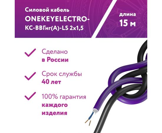 Силовой кабель КС-ВВГнг(А)-LS OneKeyElectro 2x1,5ок (n)-0,66, длина 15м 2243237 – изображение 2