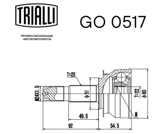 ШРУС наружный для автомобилей Cobalt 1.5i MT TRIALLI GO 0517 – изображение 3
