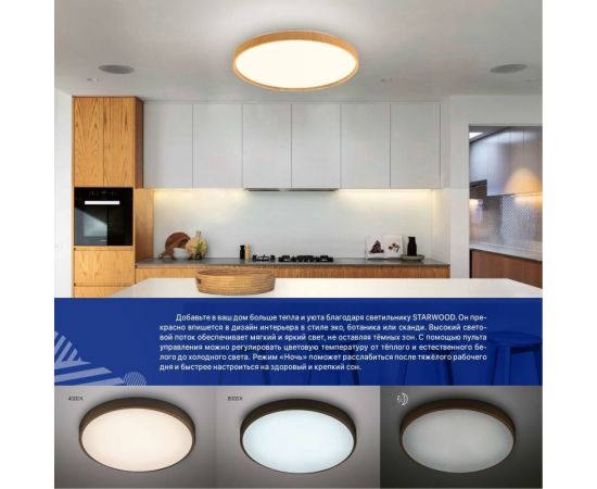 Светодиодный светильник Luminarte 90Вт, с пультом дист. управления, RGB STARWOOD-WH CLL47 – изображение 4