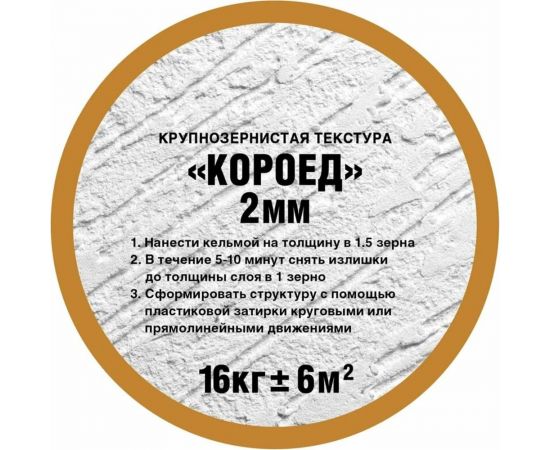 Штукатурка OLIMP Короед (2 мм; 16 кг) 26827 – изображение 3