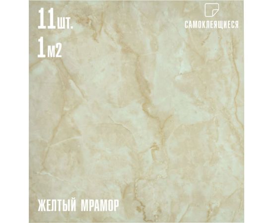 Самоклеящаяся ПВХ плитка LAKO желтый мрамор, 32 класс, толщина 2 мм, 1 м? LKD-81012-1-MINI11 – изображение 4