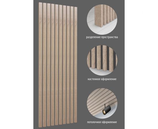 Интерьерная рейка Стильный Дом МДФ, 2700x50x16 мм, дуб сонома, 7 штук v530989 – изображение 5