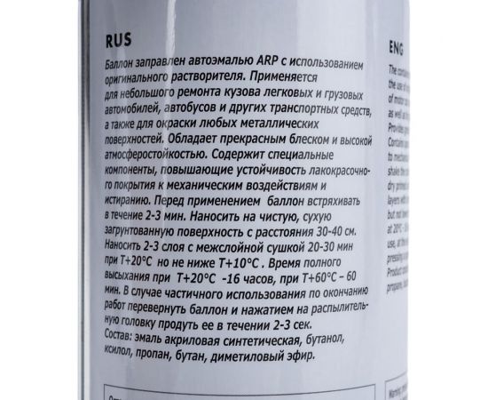 Аэрозоль ARP эмаль металлик 665 космос 520 мл 66504052 – изображение 6