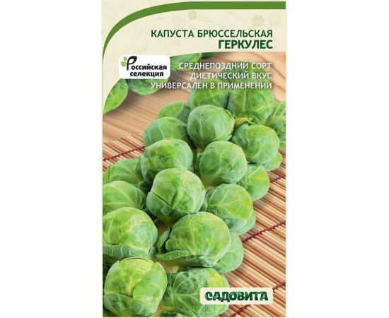 Семена Садовита Капуста брюссельская Геркулес 0.2 г 00216405 