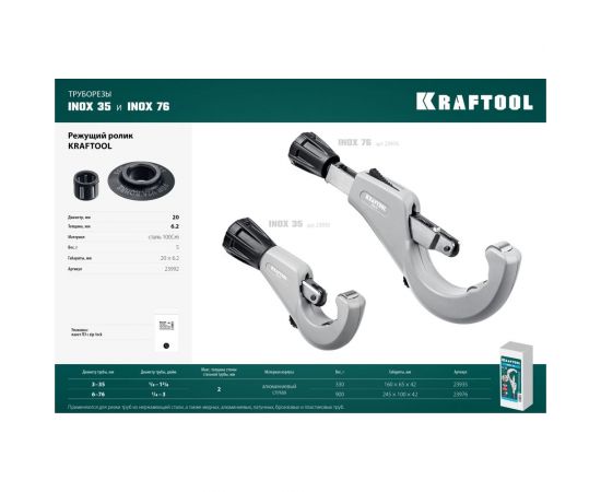 Труборез для нержавеющей стали KRAFTOOL Inox-76 6-76 мм, на подшипниках 23976 – изображение 13