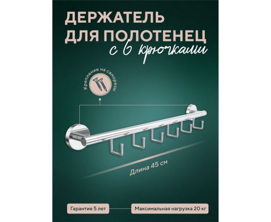 Полотенцедер??атель Fora Лонг 45 см, с 6 крючками L001 – изображение 2
