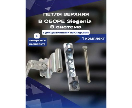 Верхняя петля в сборе KOMFORT москитные системы Siegenia 9 система комплект 1 шт. ПВС00880 – изображение 2