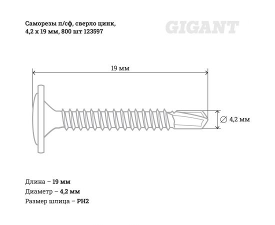 Саморезы Gigant 4,2x19, полусфера, сверло, цинк, 800 шт. 123597 – изображение 2