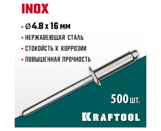 Нержавеющие заклепки KRAFTOOL Inox 4.8х16 мм, 500 шт. 311705-48-16 – изображение 2