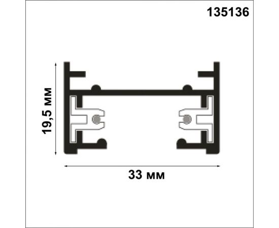 Однофазный двухжильный шинопровод NOVOTECH (универсальный) с токопроводом 135136 – изображение 2