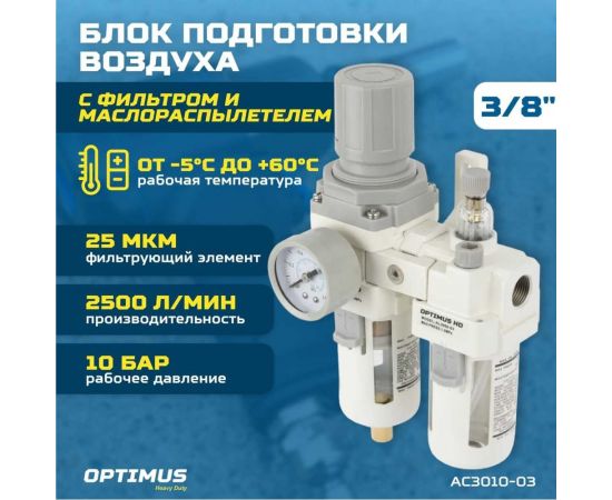Блок подготовки воздуха HEAVY DUTY 3/8" Optimus AC3010-03 – изображение 2