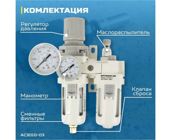 Блок подготовки воздуха HEAVY DUTY 3/8" Optimus AC3010-03 – изображение 4