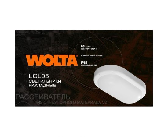 Светодиодный светильник Wolta 12Вт 4000k ip65 640Лм овал LCL05-12W-P01-4K – изображение 10