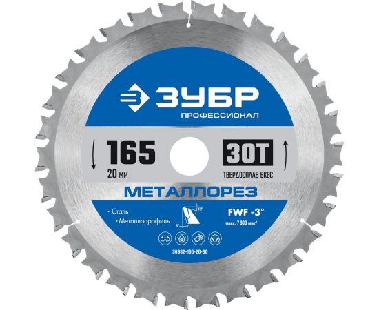 Диск пильный по металлу и металлопрофилю ЗУБР Металлорез 165x20 мм, 30Т 36932-165-20-30 