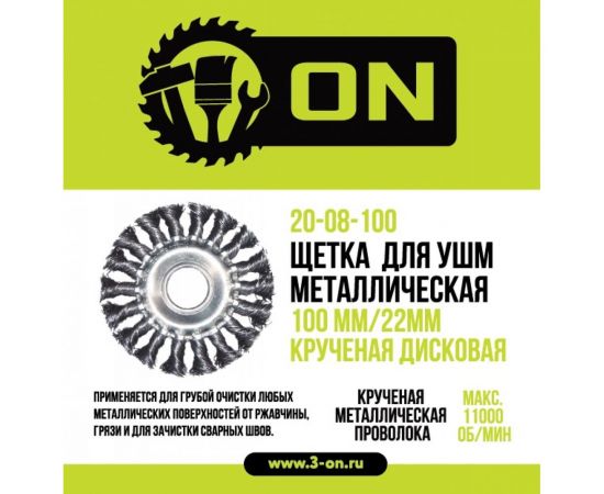 Щетка металлическая крученая дисковая (100х22 мм) для УШМ ON 20-08-100 