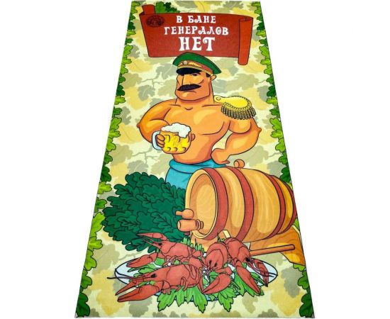 Подстилка-ковёр для бани Бацькина Баня Скрутка В бане генералов нет печать, 145x70 см 10484 