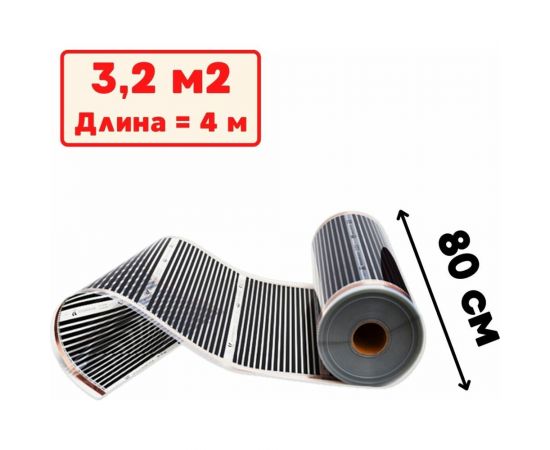 Пленочный электрический теплый пол ТеплоСофт 4 метра ширина 80 см Qterm80 4метра 