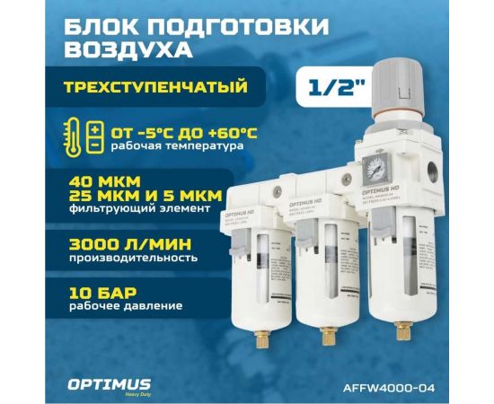 Блок подготовки воздуха 1/2"" трехступенчатый с влаго-маслоотделителем, регулятором и манометром hd Optimus AFFW4000-04 – изображение 2