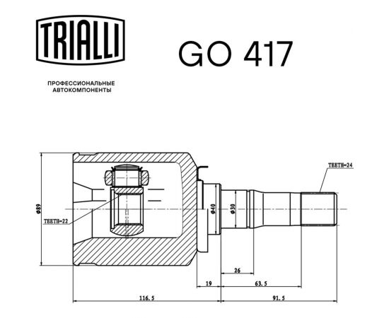 ШРУС внутренний левый для автомобилей Лада 2123 Chevrolet Niva TRIALLI GO 417 – изображение 2