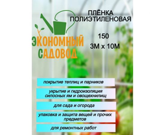 Полиэтиленовая пленка Экономный садовод 3x10м арт.150 20706 – изображение 2