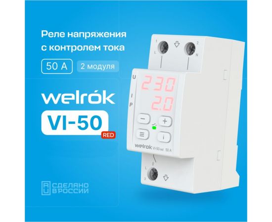 Реле напряжения Welrok c контролем тока vi-50 red 4660251140267 – изображение 2