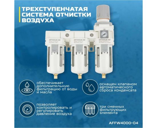Блок подготовки воздуха 1/2"" трехступенчатый с влаго-маслоотделителем, регулятором и манометром hd Optimus AFFW4000-04 – изображение 3