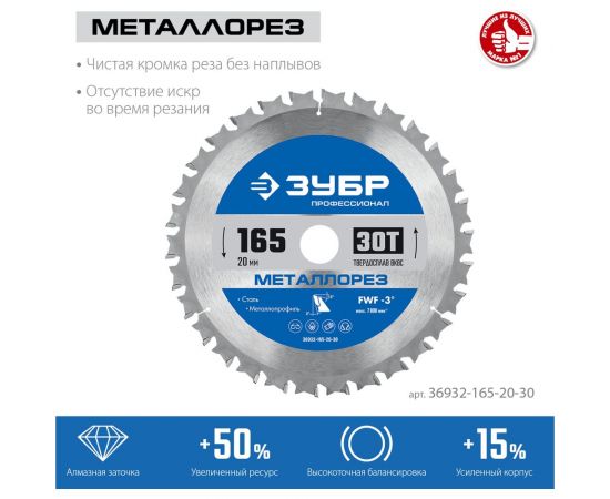 Диск пильный по металлу и металлопрофилю ЗУБР Металлорез 165x20 мм, 30Т 36932-165-20-30 – изображение 3
