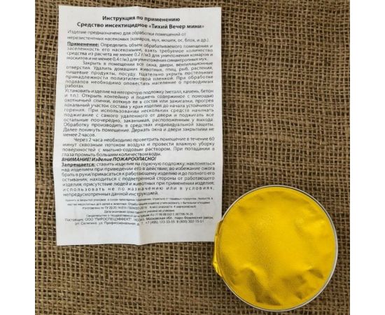 Дымовая инсектицидная шашка ТИХИЙ ВЕЧЕР Мини 30 г PFX00199 – изображение 4