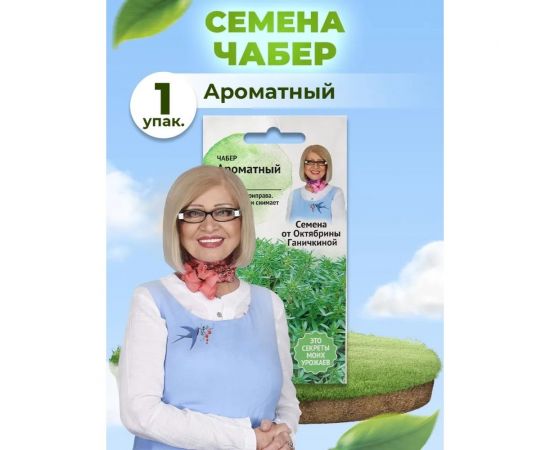 Семена ОКТЯБРИНА ГАНИЧКИНА Чабер Ароматный 0.2 г 120170 – изображение 4
