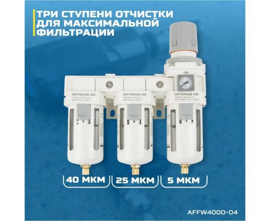 Блок подготовки воздуха 1/2"" трехступенчатый с влаго-маслоотделителем, регулятором и манометром hd Optimus AFFW4000-04 – изображение 4