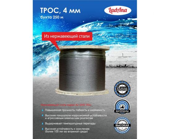 Трос из нержавеющей стали LadAna 4 мм, катушка 250 м 220701005/250 – изображение 5