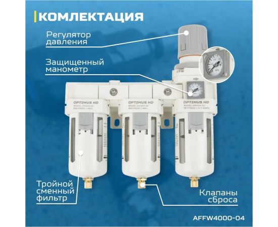 Блок подготовки воздуха 1/2"" трехступенчатый с влаго-маслоотделителем, регулятором и манометром hd Optimus AFFW4000-04 – изображение 5