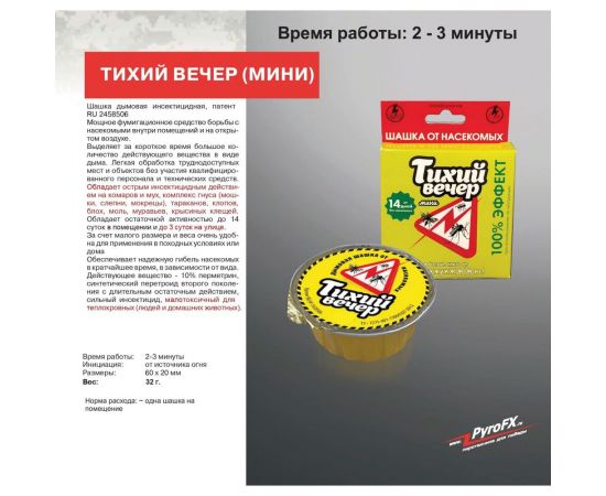 Дымовая инсектицидная шашка ТИХИЙ ВЕЧЕР Мини 30 г PFX00199 – изображение 5
