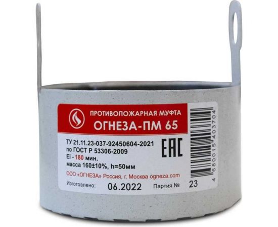 Противопожарная муфта ОГНЕЗА «ПМ/65», цвет серый (ЕАС) 109531 