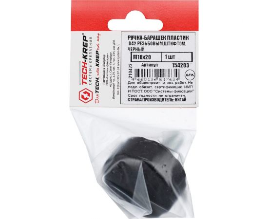 Ручка-барашек Tech-Krep пластик, D42, с резьбовым штифтом М10x20, чёрный 154203 