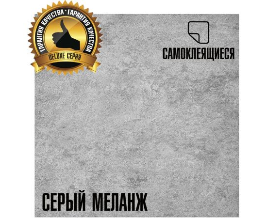 Самоклеящаяся ПВХ плитка LAKO Делюкс Серый меланж (толщина 2 мм; 3,15 м?) LKD-L-S02 – изображение 2