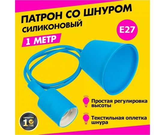 Патрон REXANT E27 силиконовый со шнуром 1 м синий 11-8885 – изображение 2