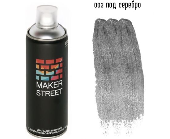 Краска (эмаль) для граффити и декоративно-оформительских работ MAKERSTREET MS400 400 мл, 003 Под серебро 361024 – изображение 2