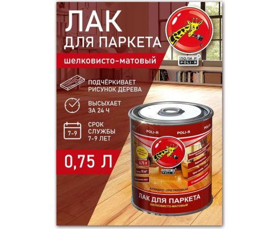 Паркетный лак Poli-R (шелковисто-матовый; 0.75 л) 13554 – изображение 2