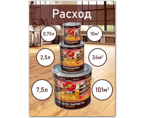 Паркетный лак Poli-R (шелковисто-матовый; 0.75 л) 13554 – изображение 3