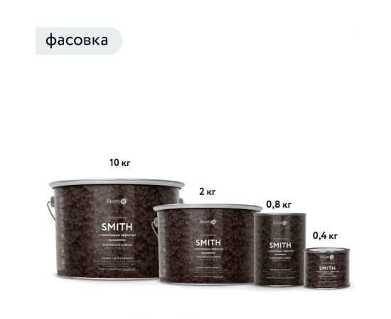Быстросохнущая краска по металлу Elcon Smith с молотковым эффектом, бронза 2 кг 00-00461434 – изображение 3