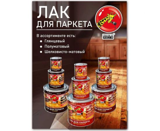 Паркетный лак Poli-R (шелковисто-матовый; 0.75 л) 13554 – изображение 4