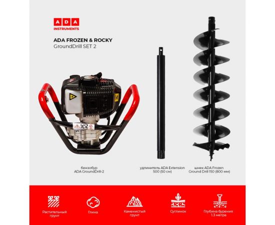 Спецкомплект ADA frozen n rocky grounddrill set 2 grounddrill-2 + frozen gd 150 800 мм + extension 50 А00702 – изображение 4