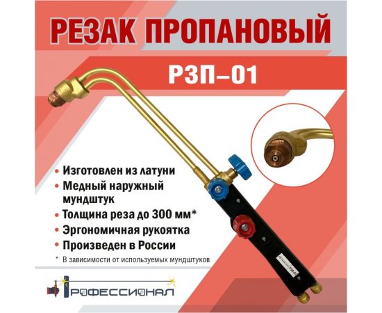 Пропановый резак Профессионал Р3П-01 3004 – изображение 4