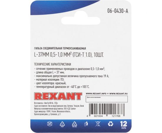 Изолированная термоусаживаемая соединительная гильза REXANT l-37 мм 0.5-1 мм? (гси-т 1.0/гси-т 0,5-1,0) красная, в упаковке 10 штук 06-0430-A – изображение 4