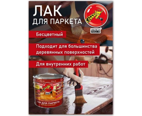 Паркетный лак Poli-R (шелковисто-матовый; 0.75 л) 13554 – изображение 5
