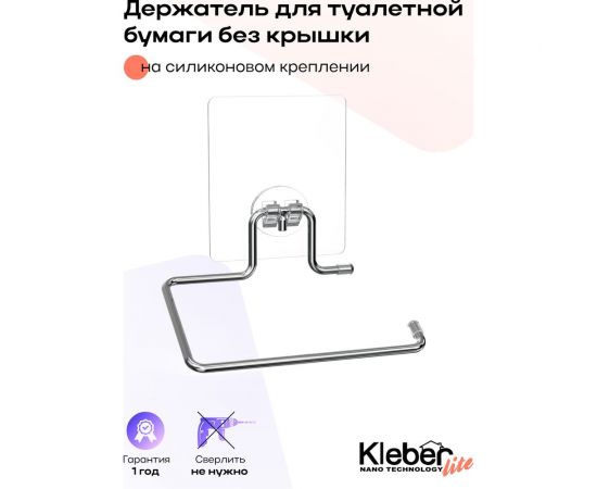 Держатель для туалетной бумаги без крышки Kleber на силиконовом креплении Lite KLE-LT016 – изображение 6